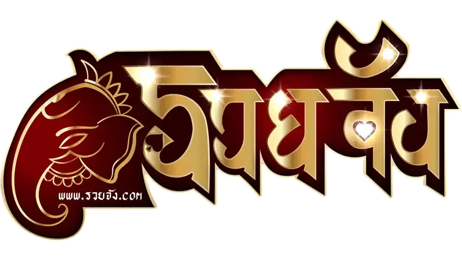 รวย จัง 789